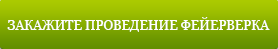 заказать проведение фейерверка или салюта